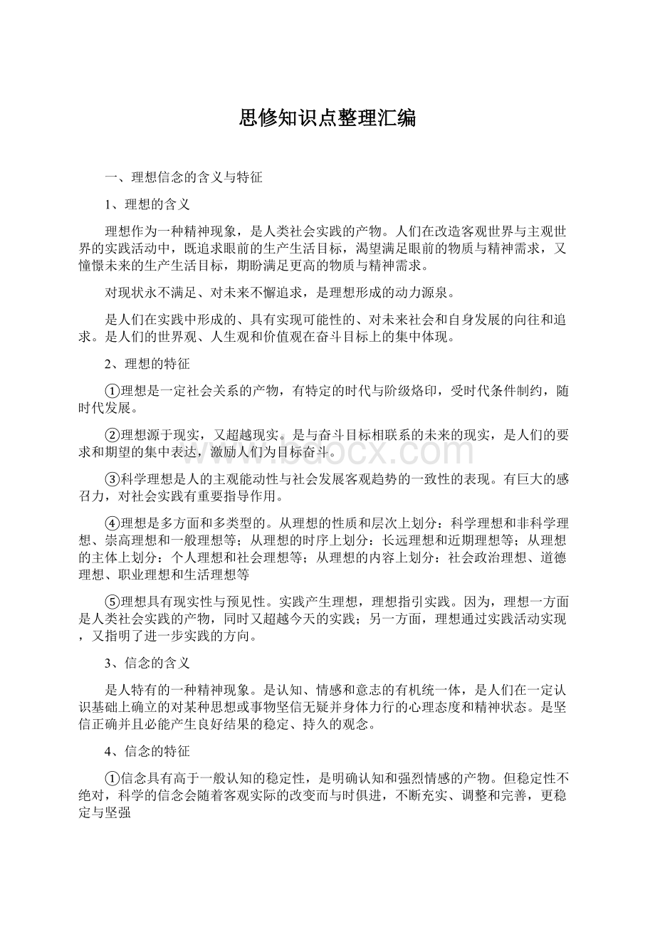 思修知识点整理汇编Word格式文档下载.docx