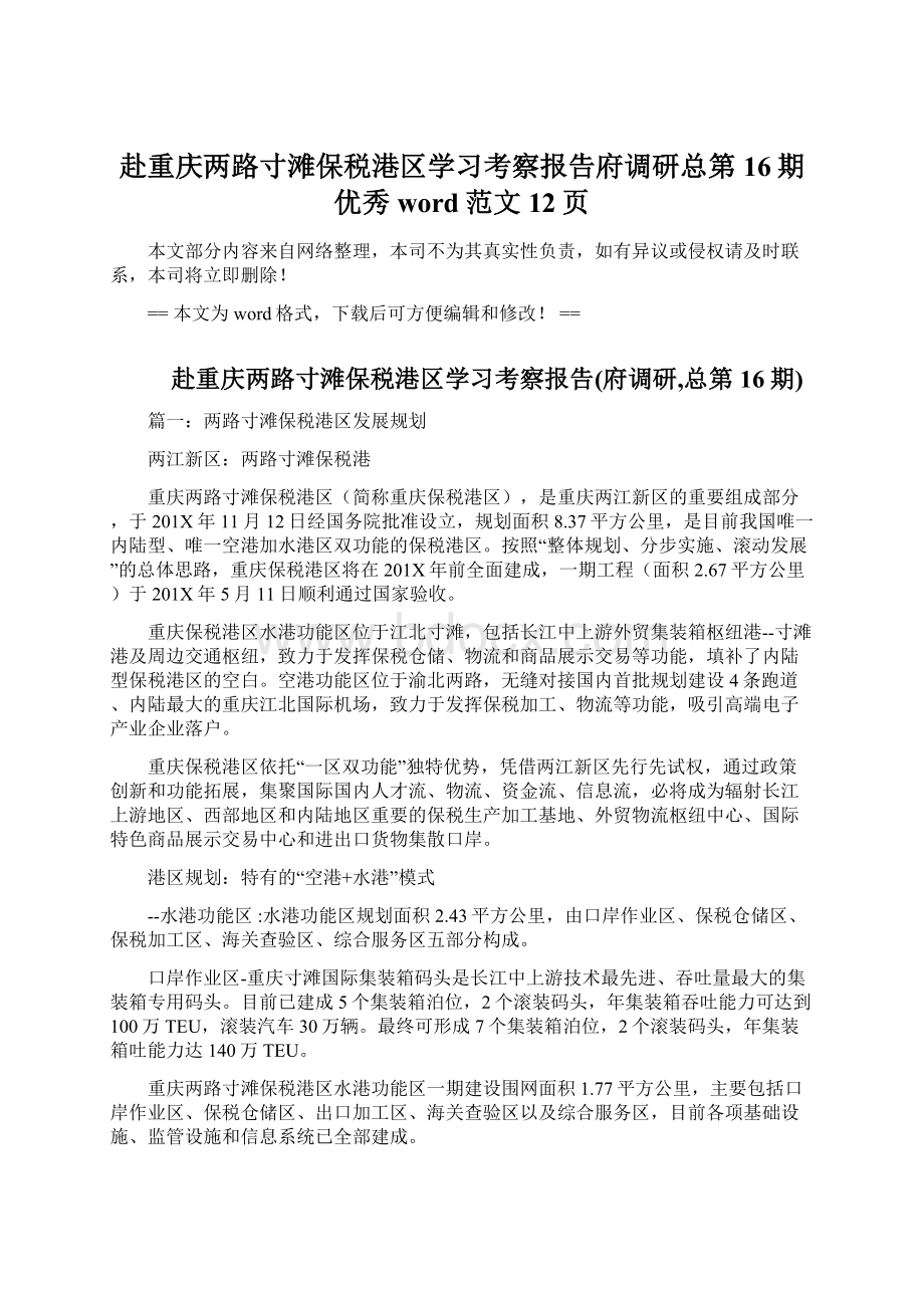 赴重庆两路寸滩保税港区学习考察报告府调研总第16期优秀word范文 12页Word下载.docx_第1页