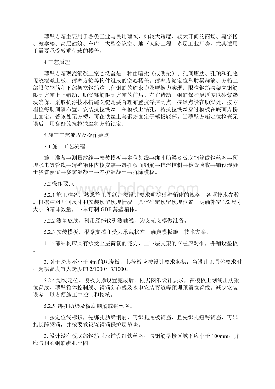 薄壁方箱现浇混凝土空心楼板抗浮施工工法Word下载.docx_第2页