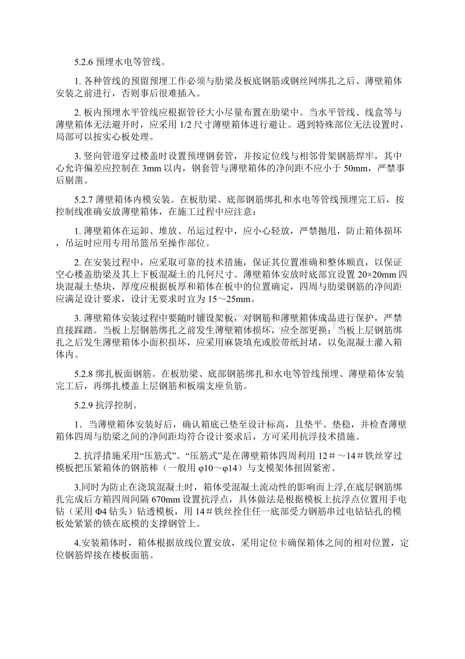 薄壁方箱现浇混凝土空心楼板抗浮施工工法Word下载.docx_第3页