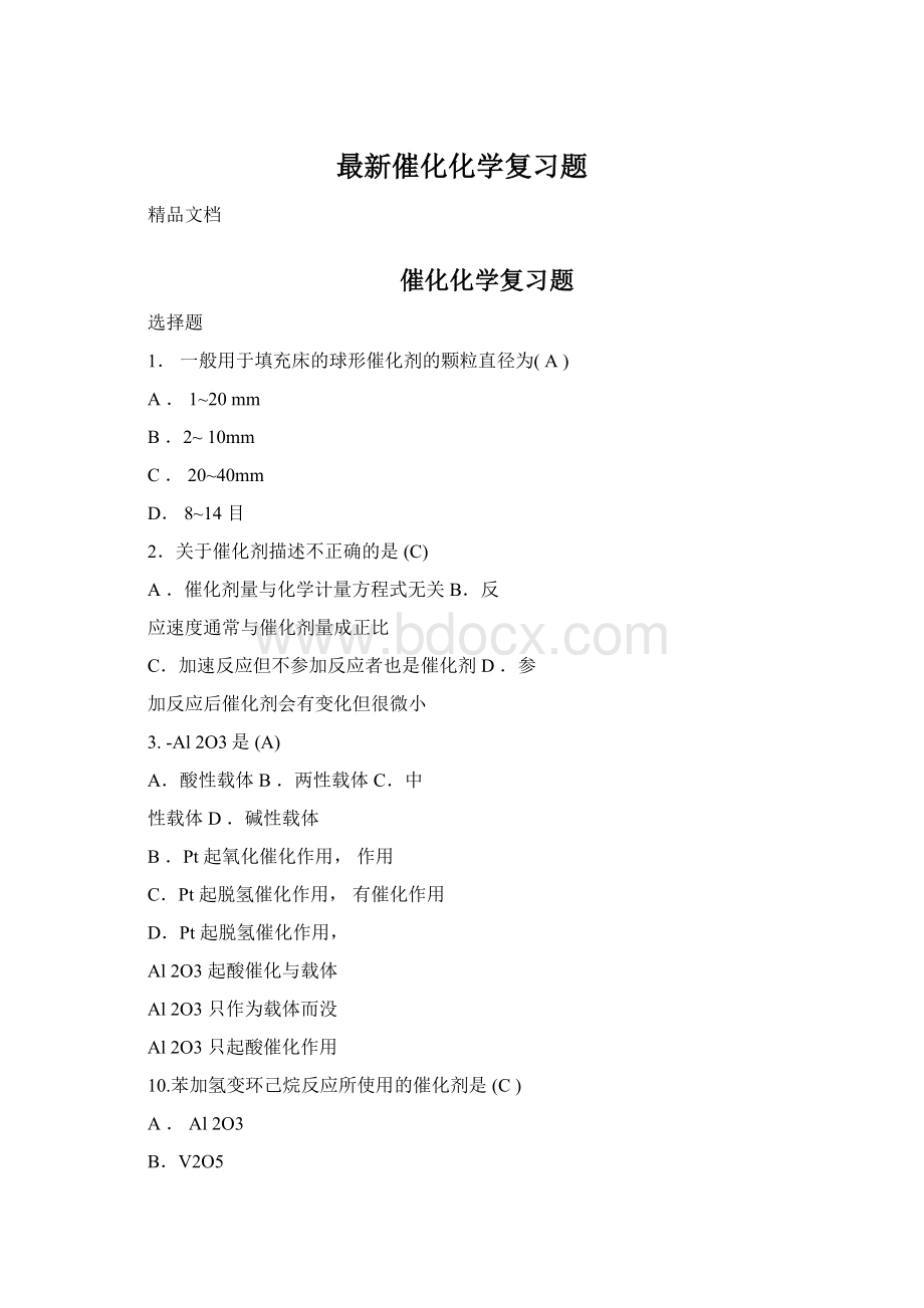 最新催化化学复习题Word下载.docx