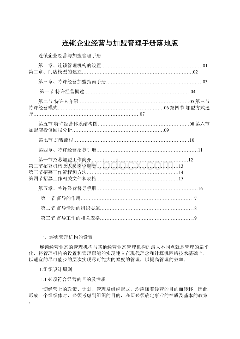 连锁企业经营与加盟管理手册落地版.docx_第1页