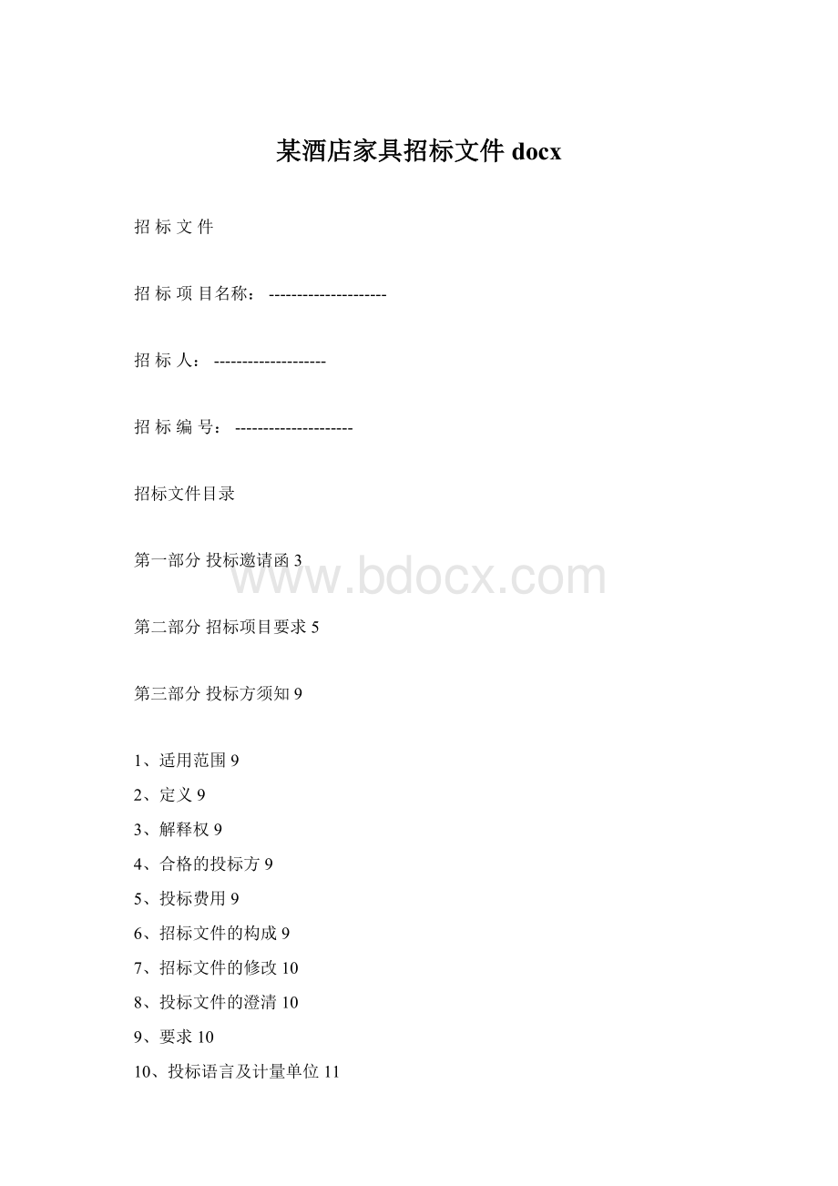 某酒店家具招标文件docx.docx