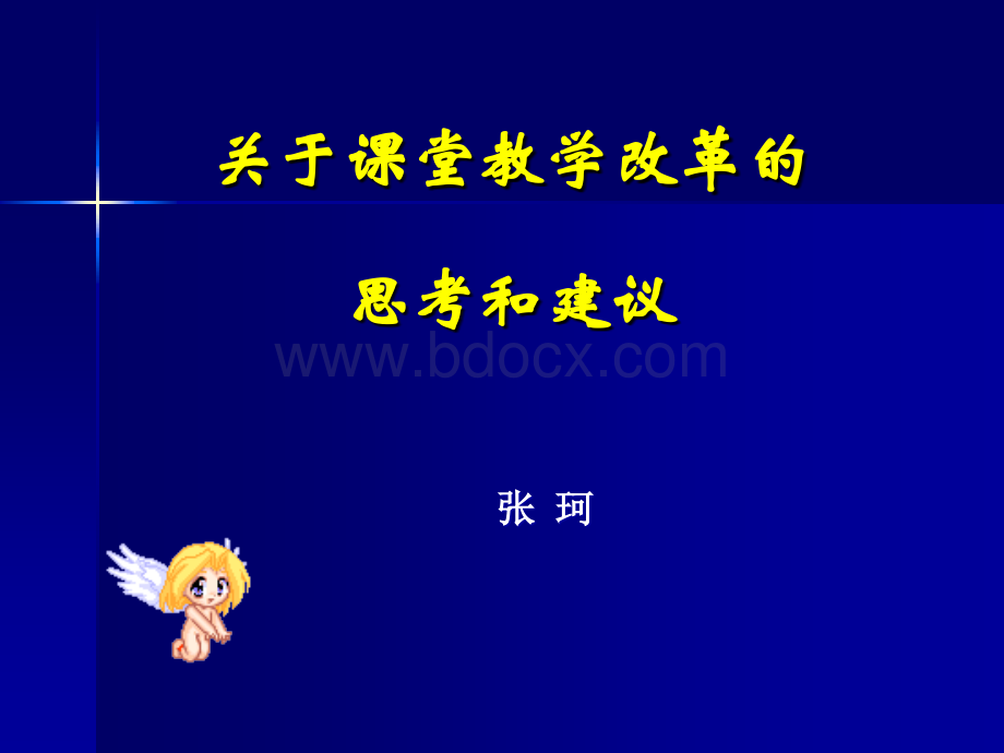 关于课堂教学改革的思考和建议(X)PPT文件格式下载.ppt