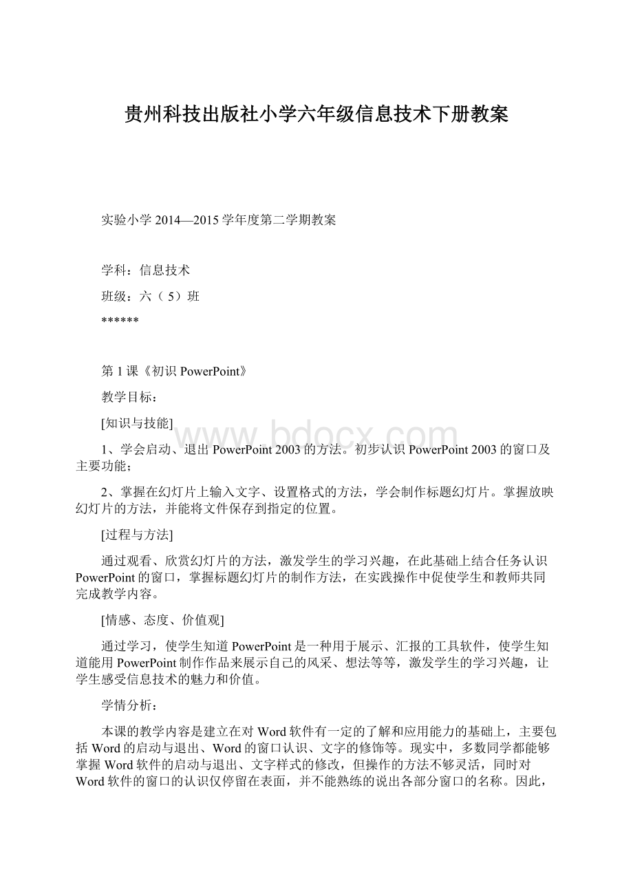 贵州科技出版社小学六年级信息技术下册教案.docx_第1页