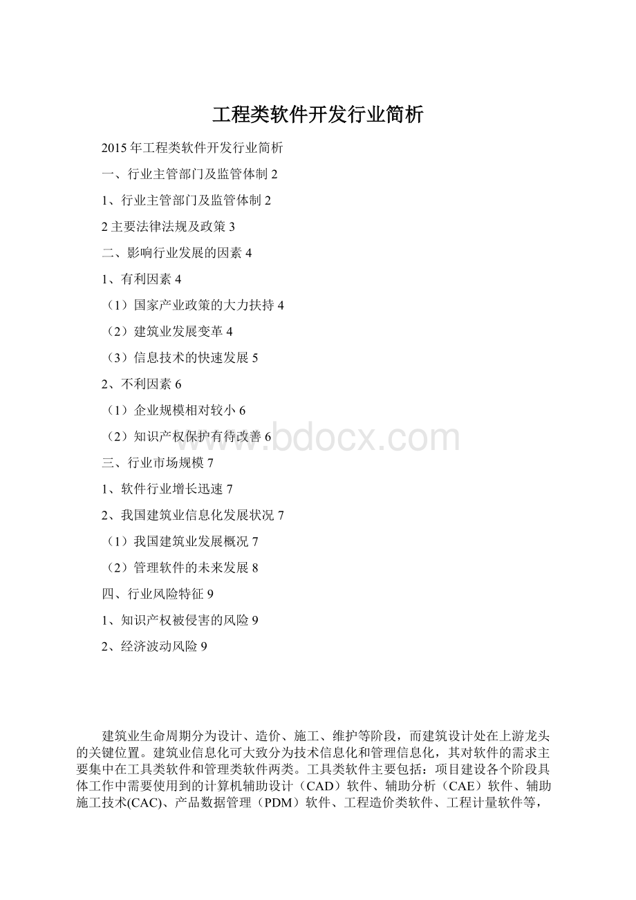 工程类软件开发行业简析Word格式文档下载.docx