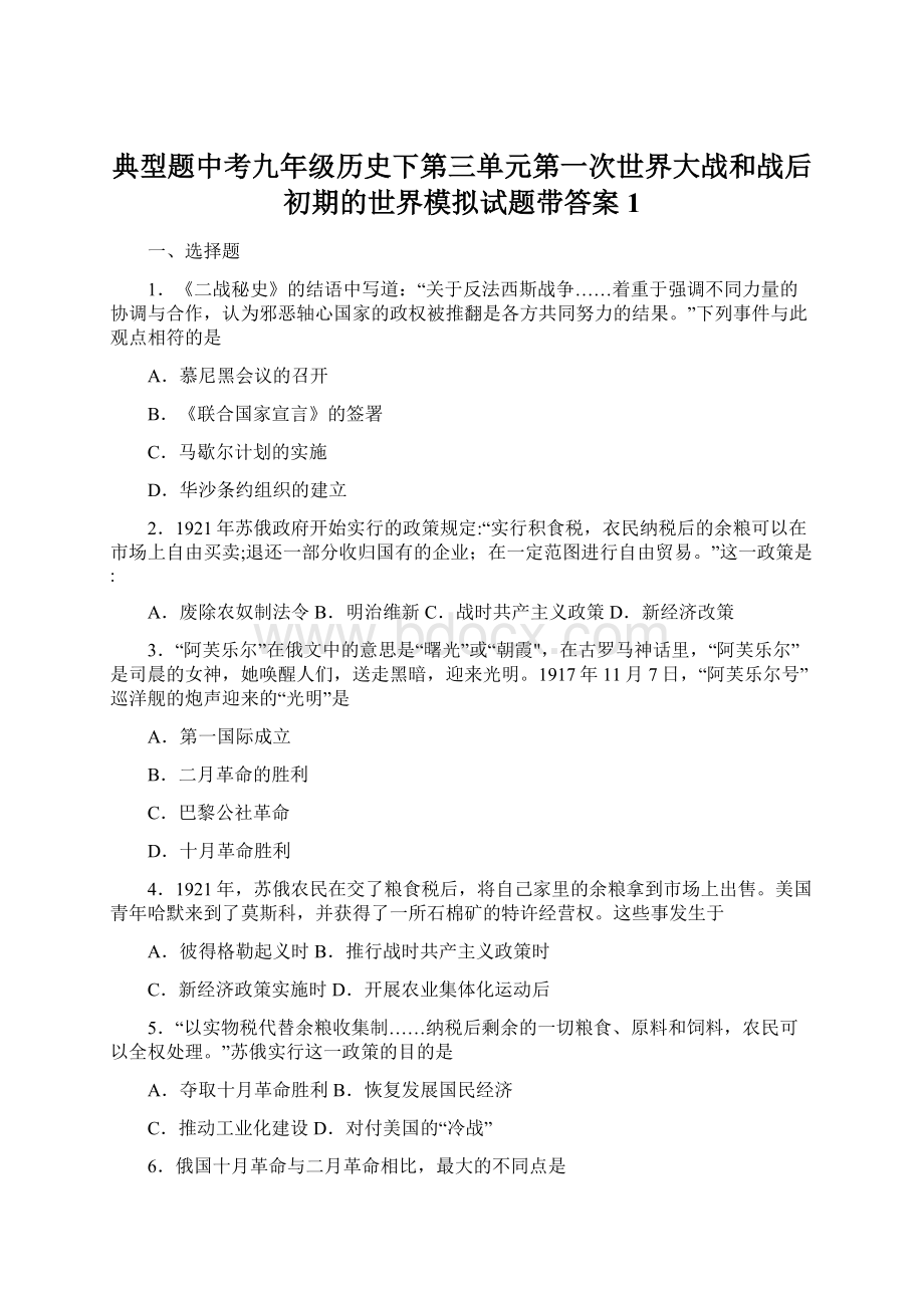 典型题中考九年级历史下第三单元第一次世界大战和战后初期的世界模拟试题带答案1文档格式.docx_第1页