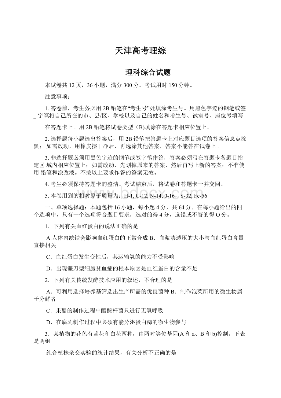 天津高考理综Word格式文档下载.docx