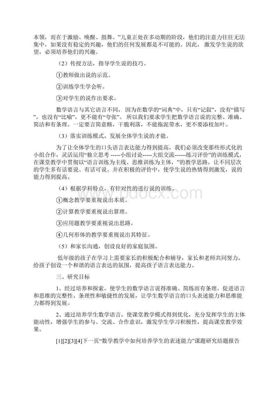 数学教学中如何培养学生的表述能力课题研究结题报告Word文件下载.docx_第2页