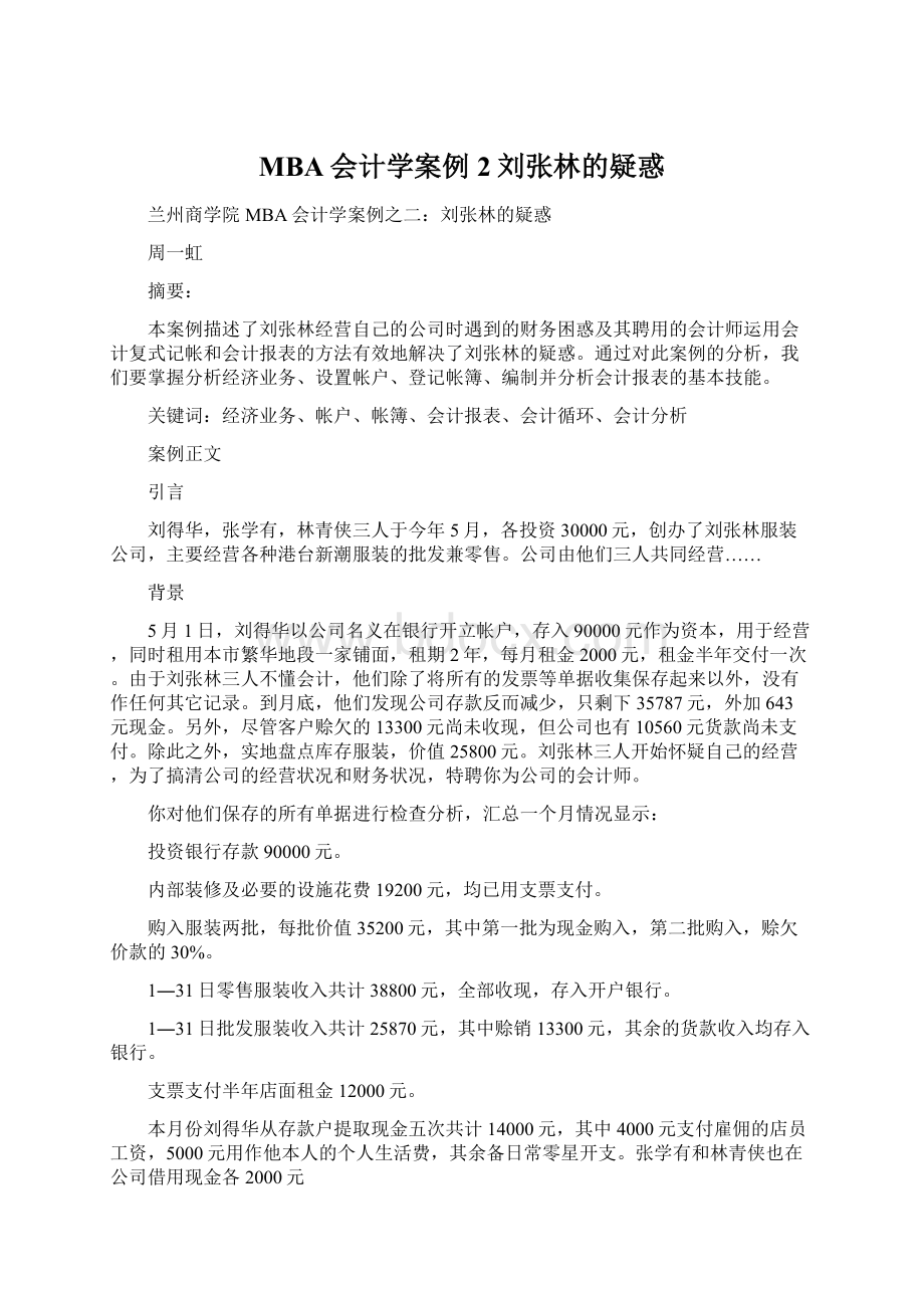 MBA会计学案例2刘张林的疑惑.docx