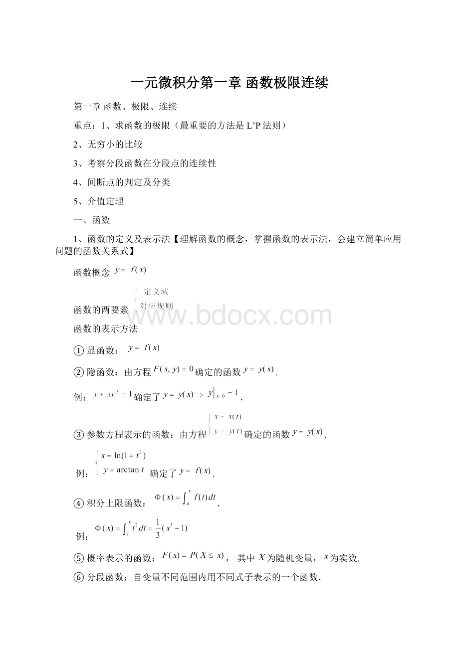 一元微积分第一章 函数极限连续Word下载.docx