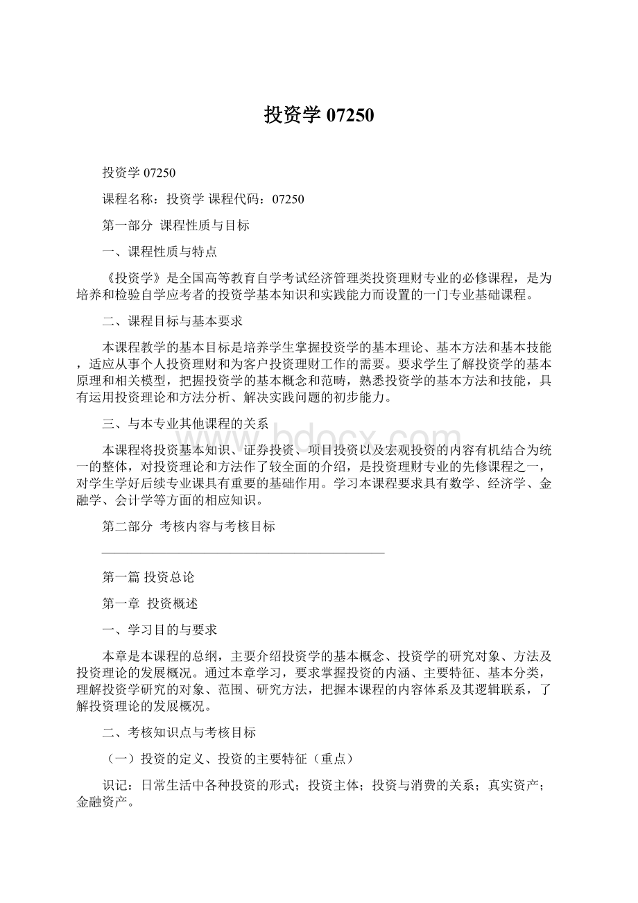 投资学07250Word格式文档下载.docx_第1页