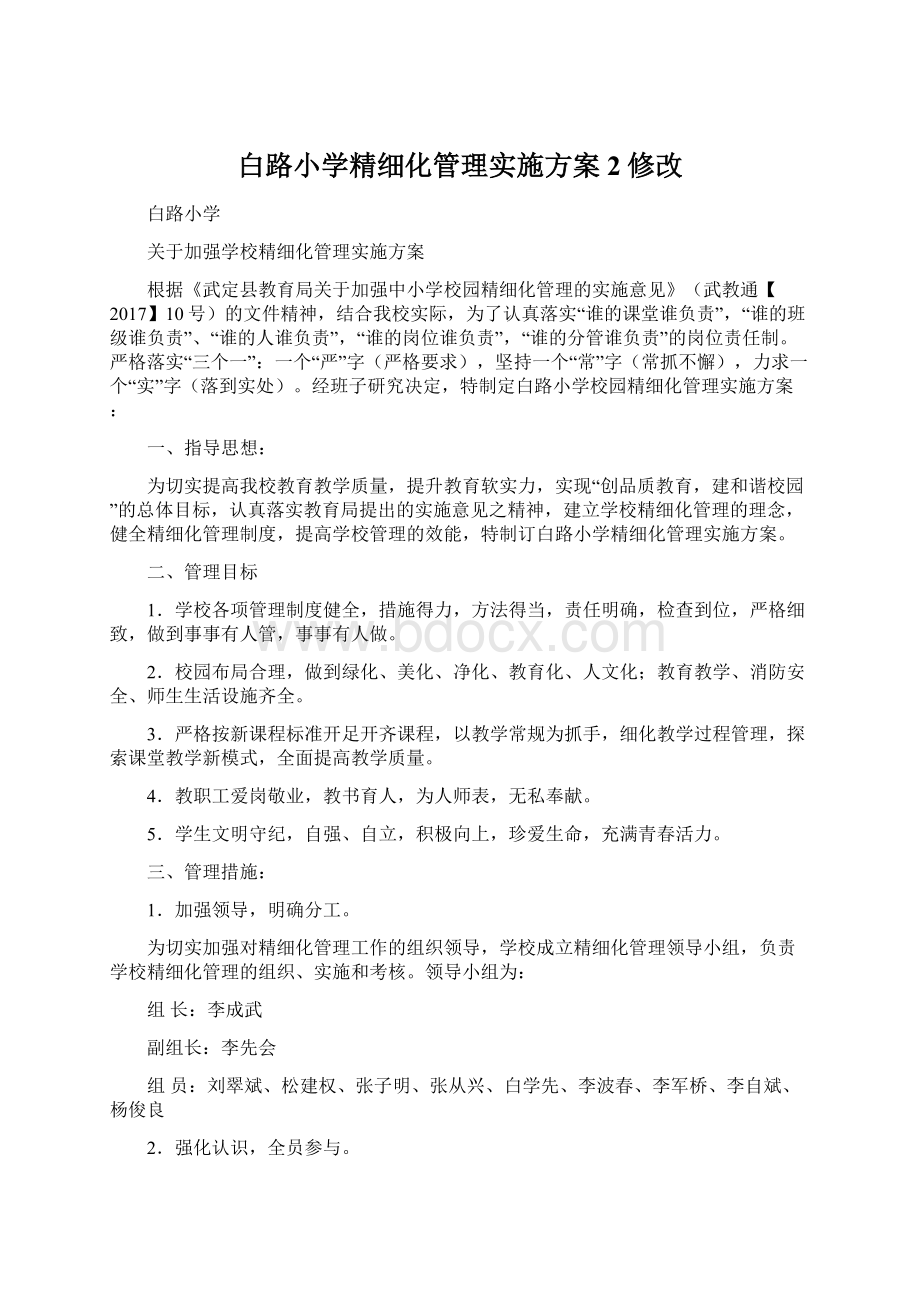 白路小学精细化管理实施方案2修改.docx_第1页