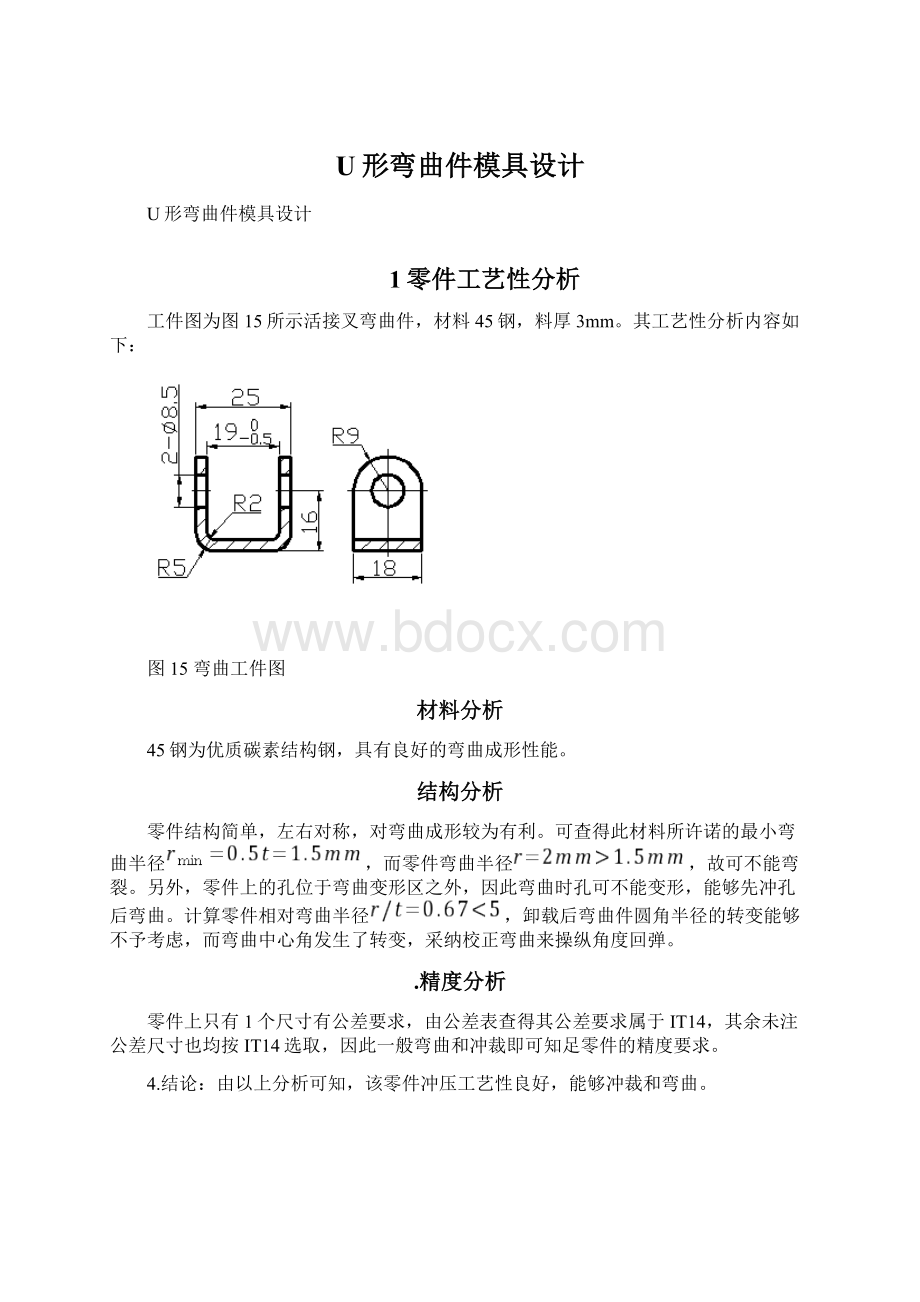 U形弯曲件模具设计Word文档下载推荐.docx_第1页