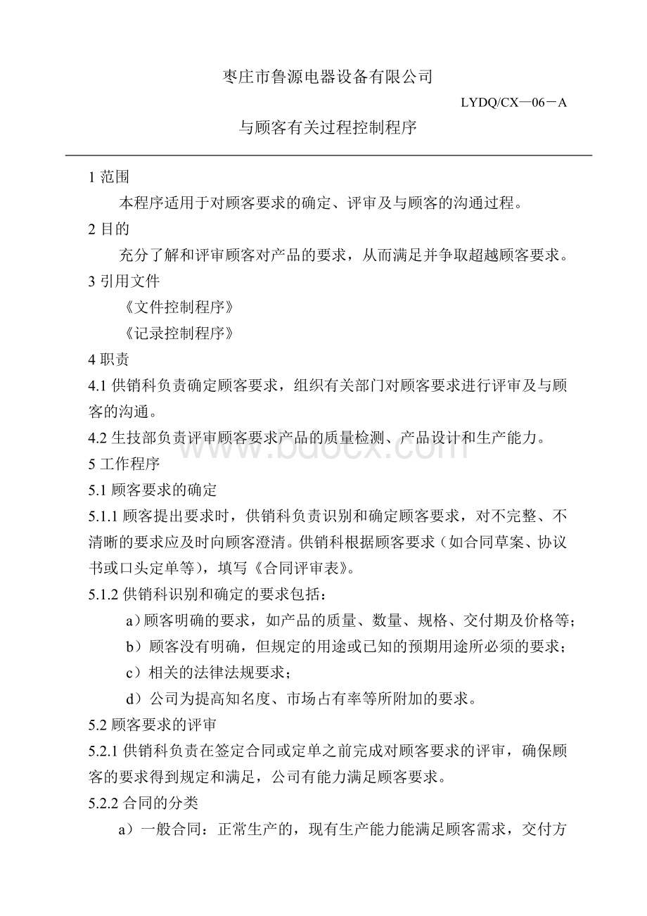 与顾客有关过程控制程序.doc