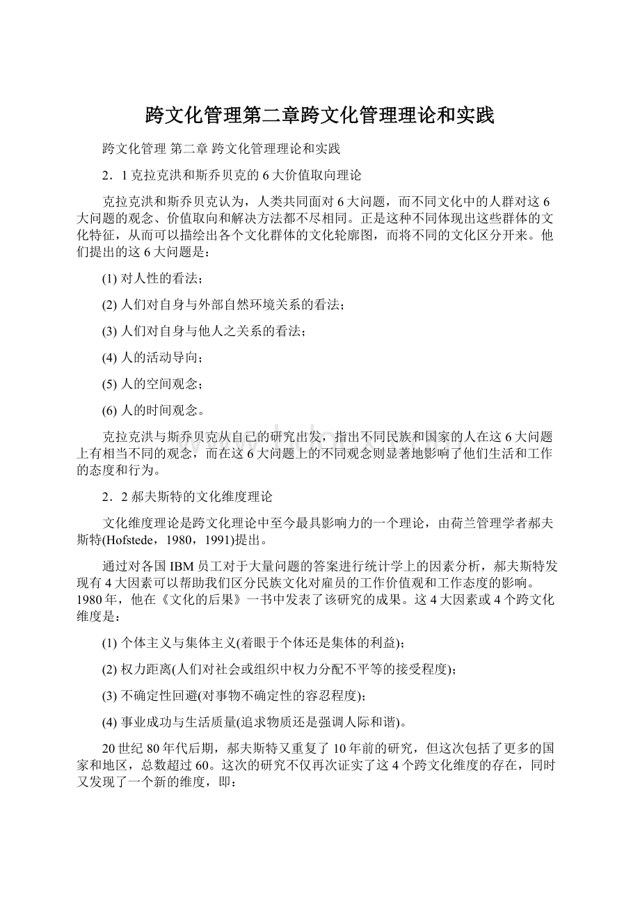 跨文化管理第二章跨文化管理理论和实践.docx_第1页