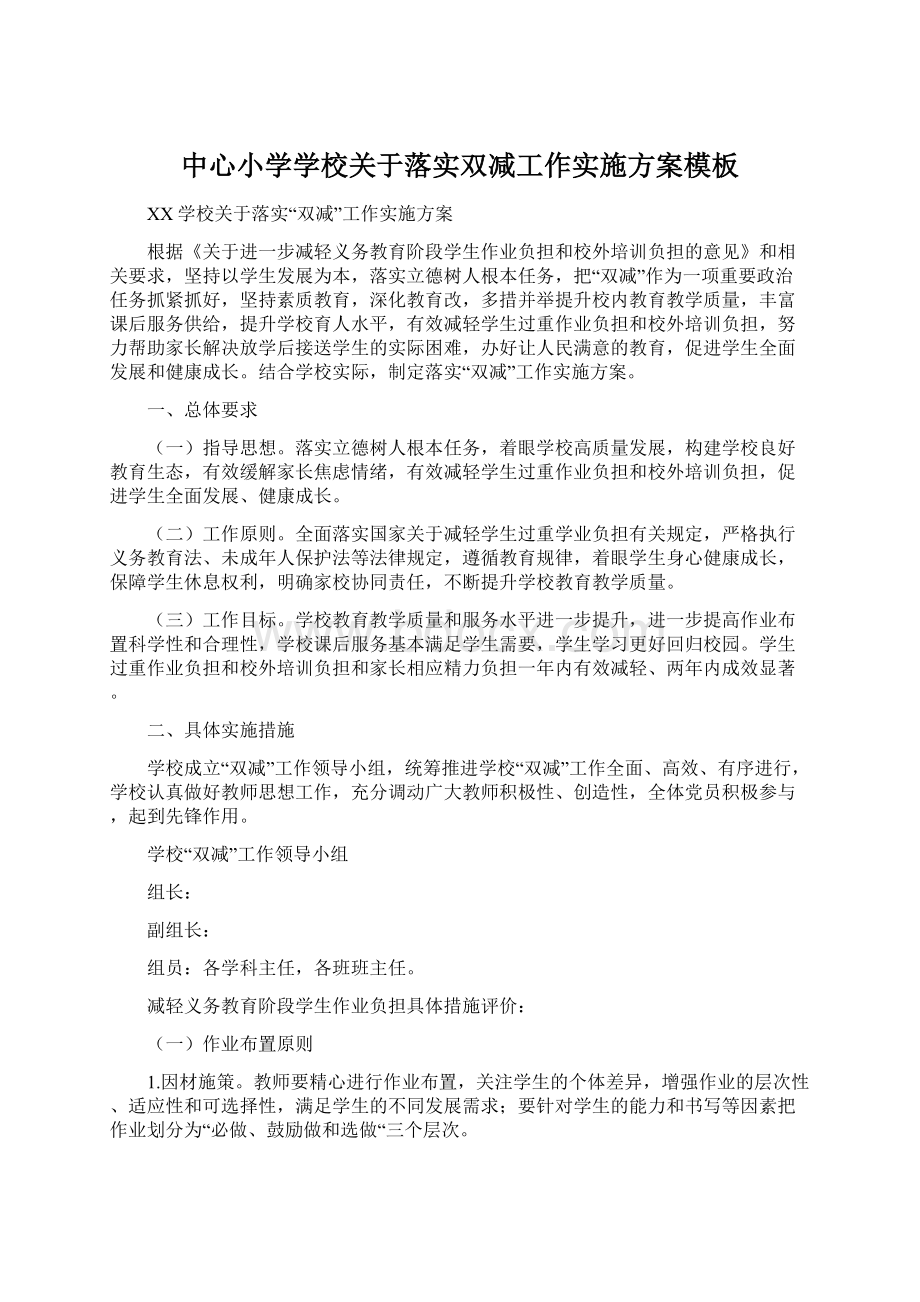 中心小学学校关于落实双减工作实施方案模板文档格式.docx_第1页