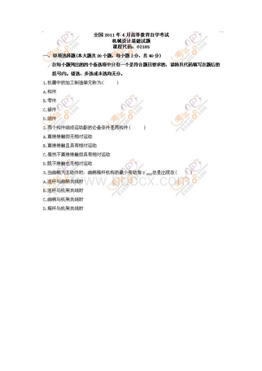 自考真题机械设计基础Word文档下载推荐.docx_第2页