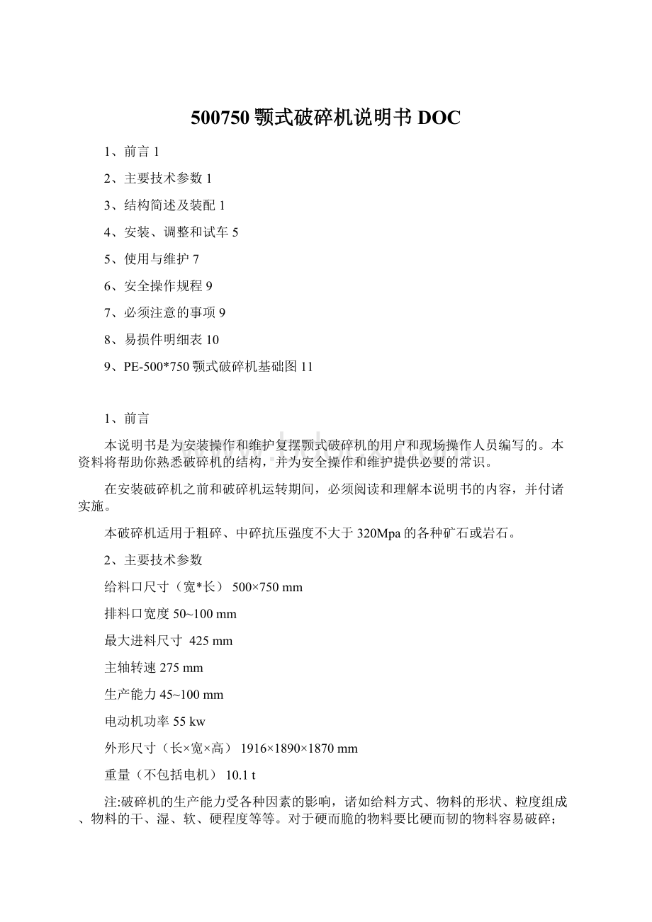 500750颚式破碎机说明书DOC.docx