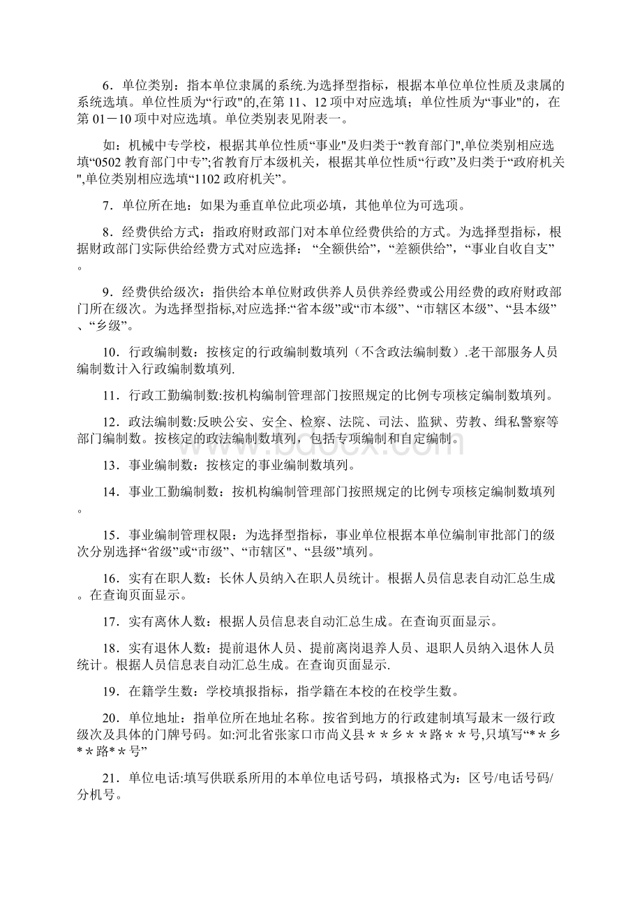 单位信息表填表说明Word格式文档下载.docx_第2页