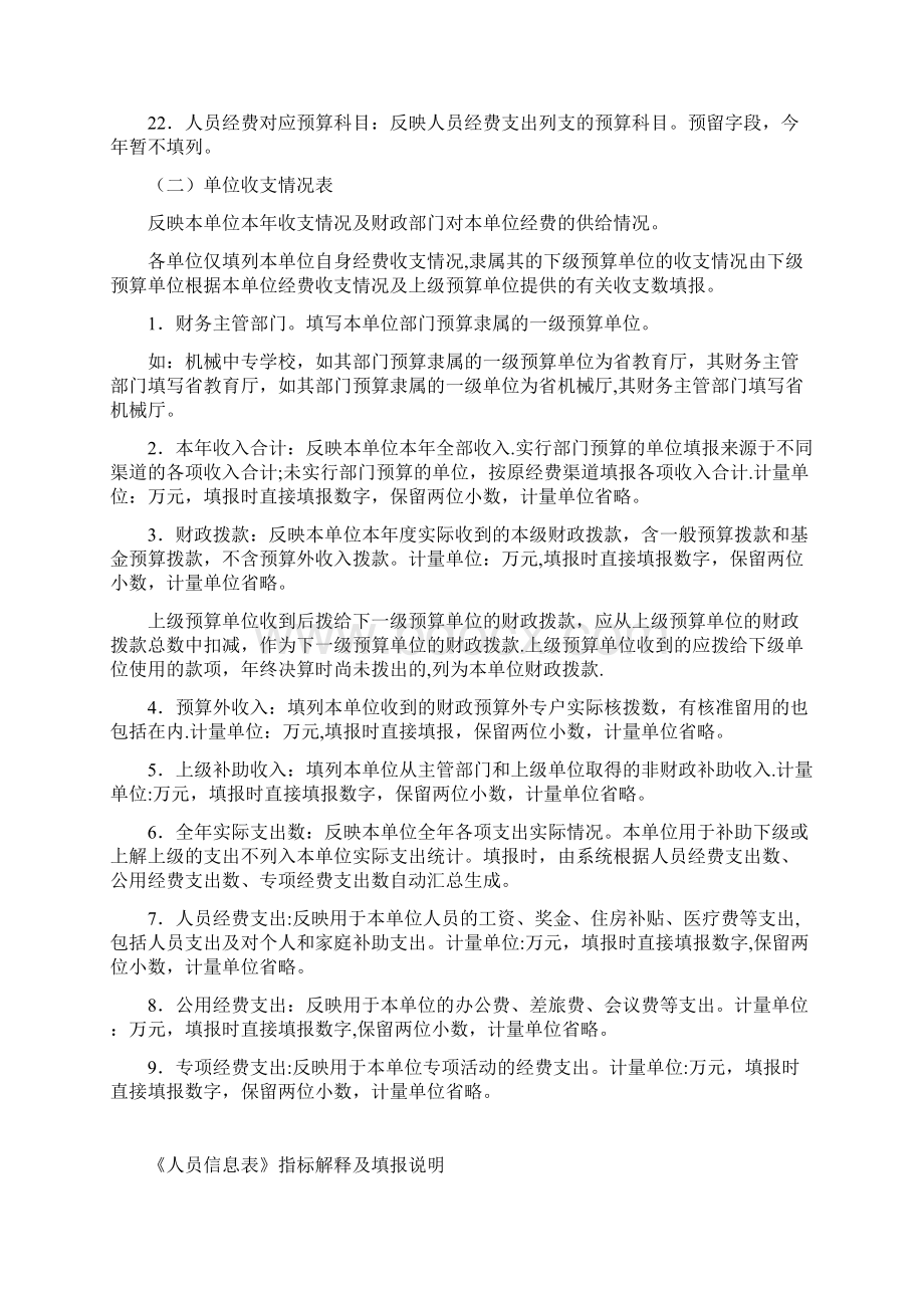 单位信息表填表说明Word格式文档下载.docx_第3页