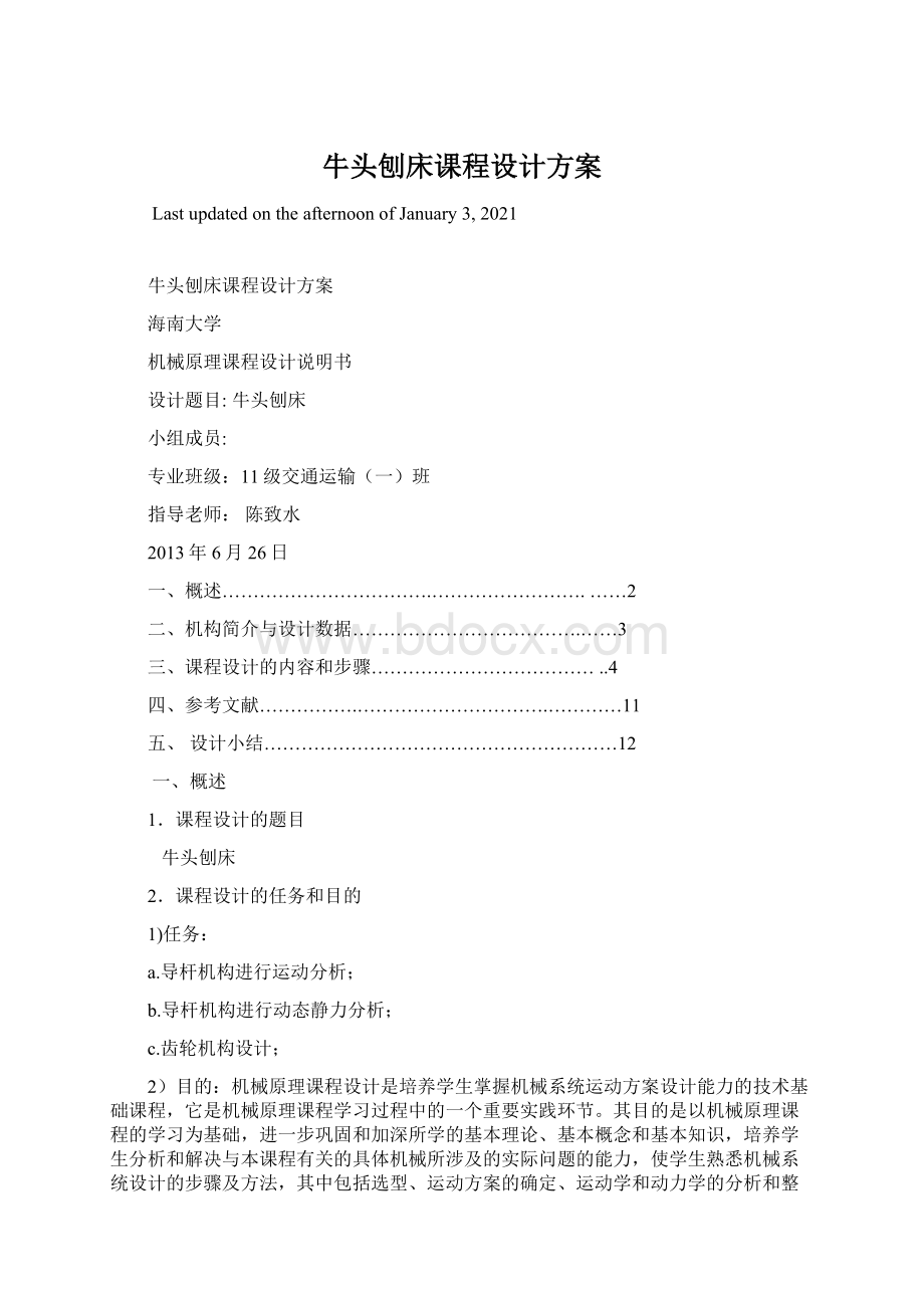 牛头刨床课程设计方案Word格式.docx