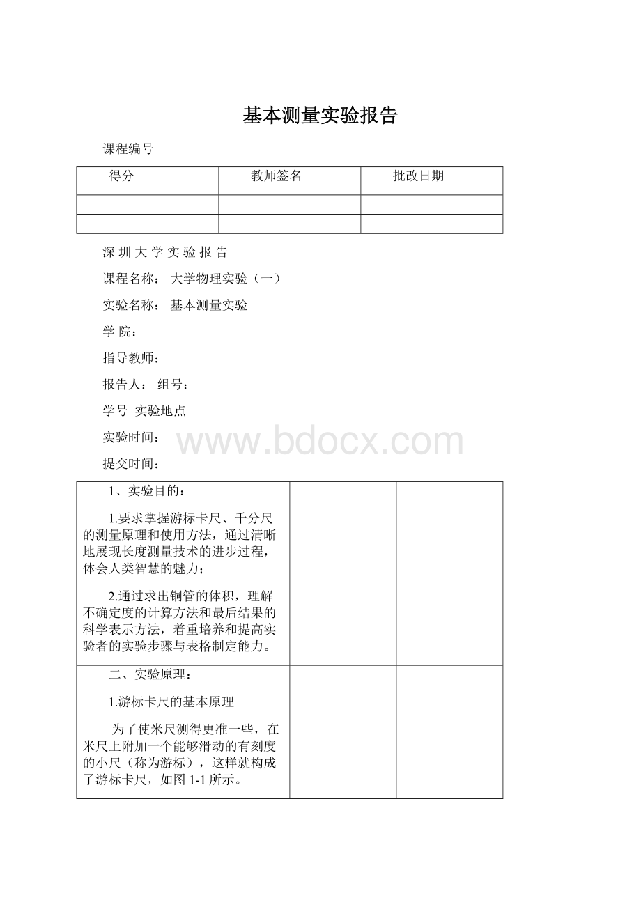 基本测量实验报告Word格式文档下载.docx