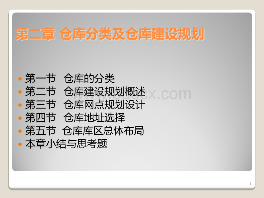 第二章仓库分类及仓库建设规划(课件PPT).ppt