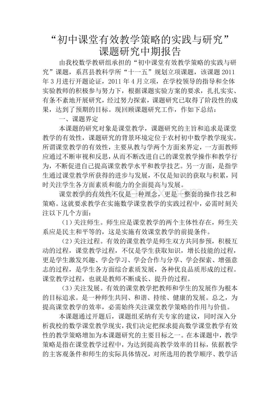 初中课堂有效教学策略的实践与研究中期报告.doc