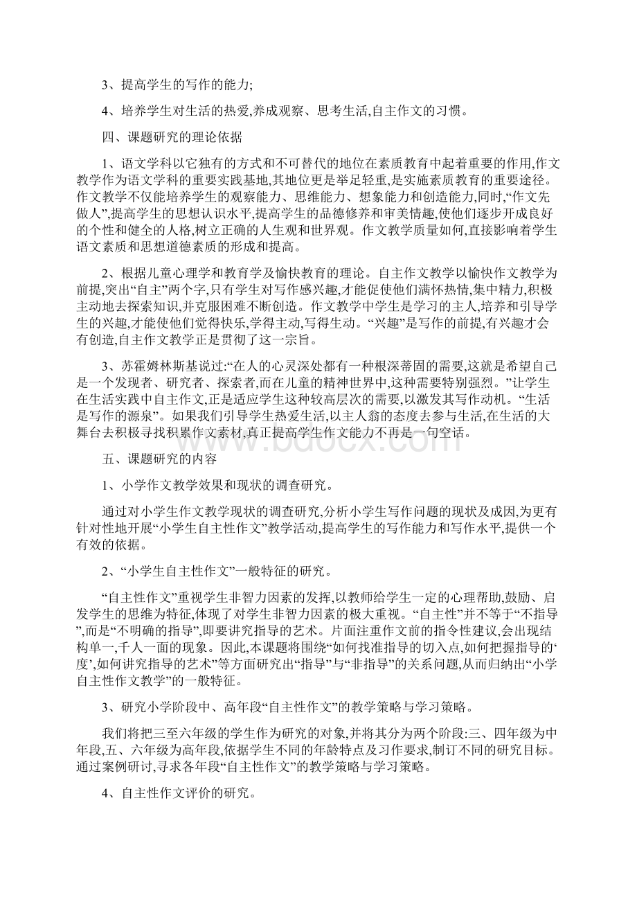 2小学生自主作文的教学研究结题报告郭晓改Word格式.docx_第2页