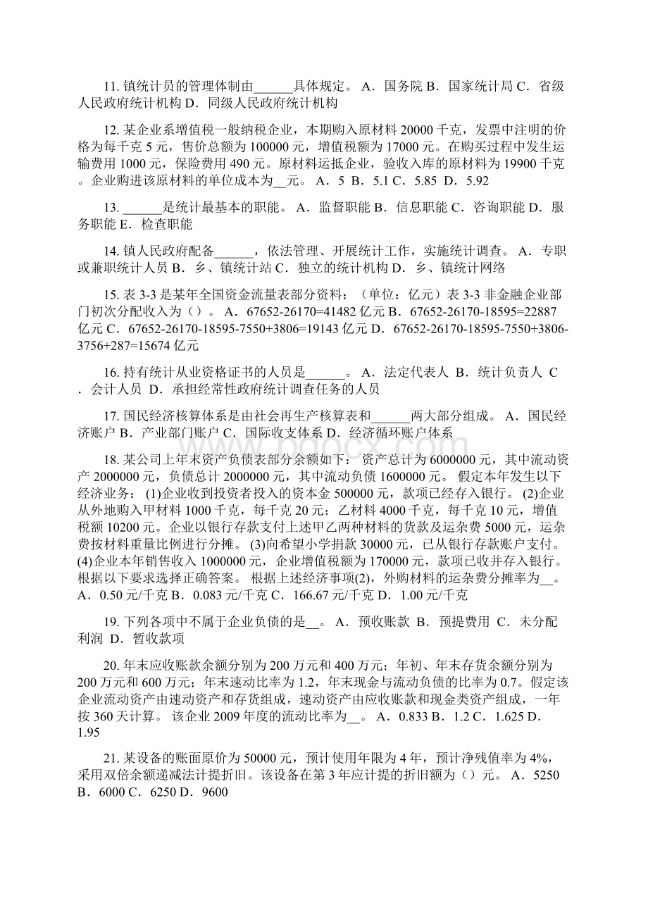 下半年江苏省统计师考试《专业知识》主管机关及职责试题文档格式.docx_第2页