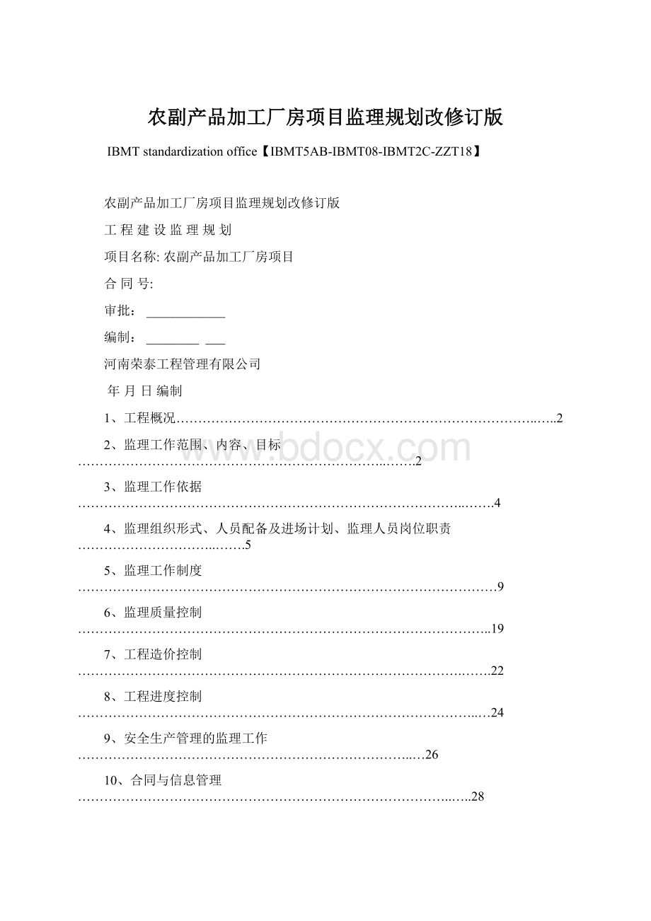 农副产品加工厂房项目监理规划改修订版文档格式.docx_第1页