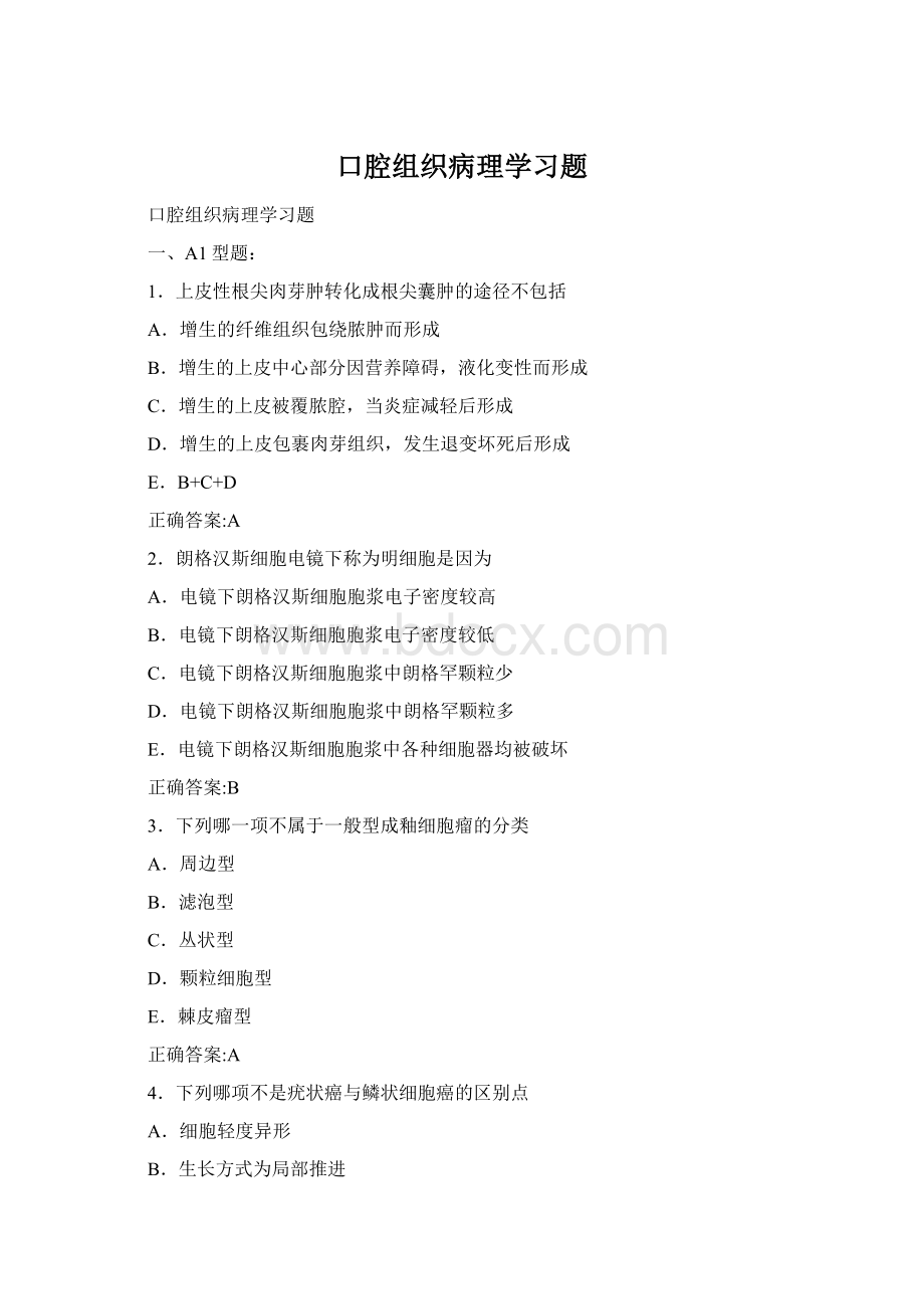 口腔组织病理学习题Word格式.docx_第1页