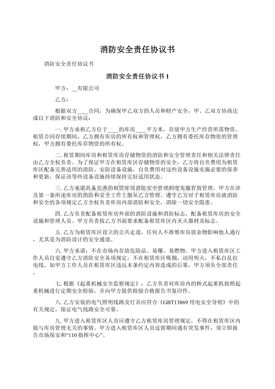 消防安全责任协议书.docx