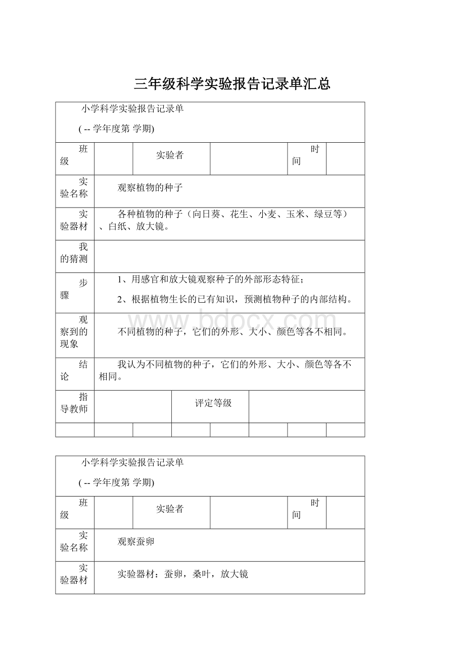 三年级科学实验报告记录单汇总Word下载.docx_第1页