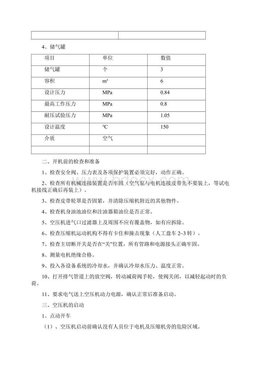 空气压缩机运行规程Word文件下载.docx_第3页