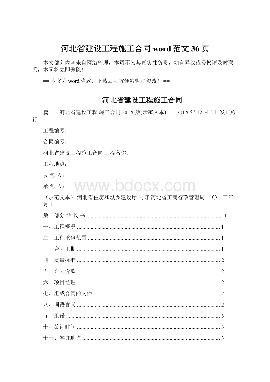 河北省建设工程施工合同word范文 36页.docx_第1页