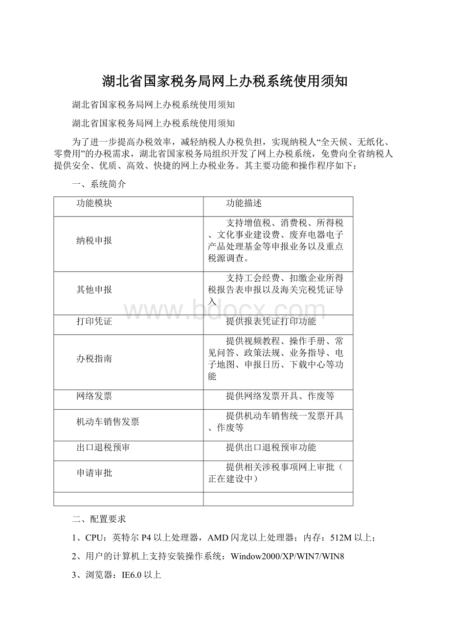 湖北省国家税务局网上办税系统使用须知.docx