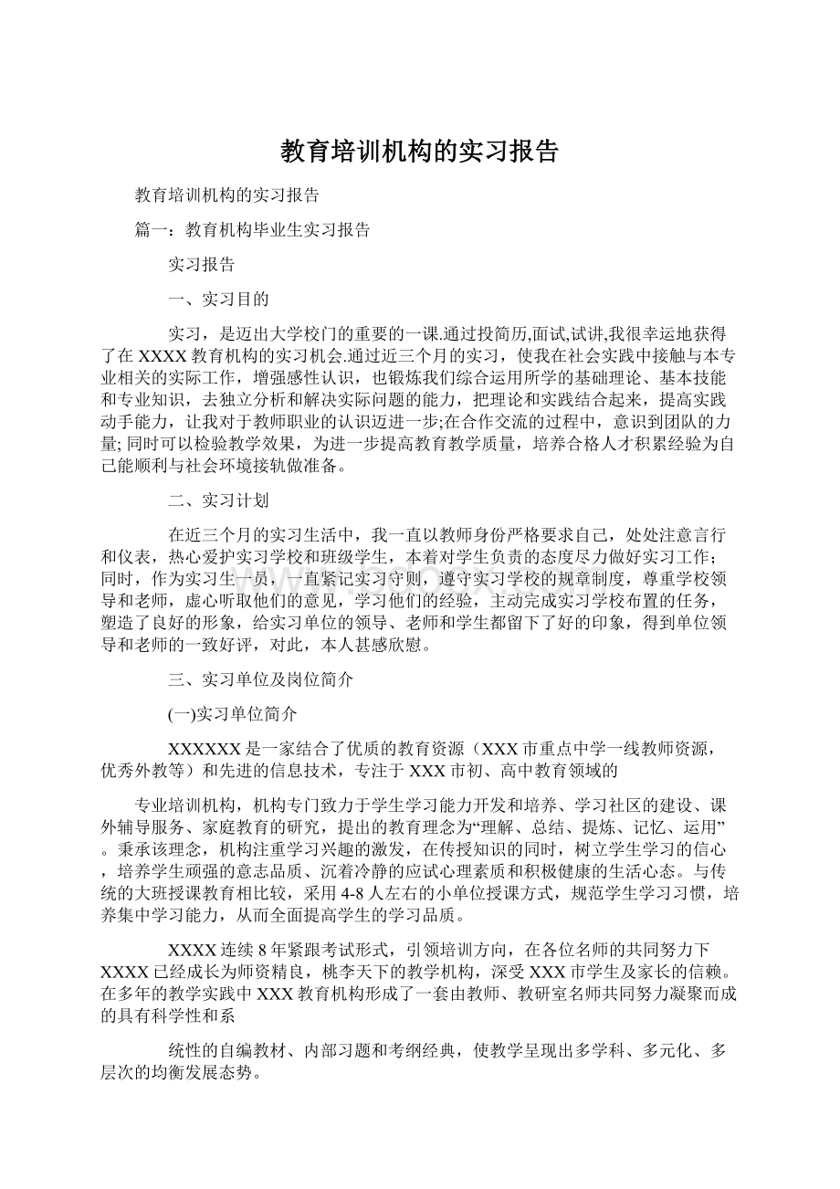 教育培训机构的实习报告Word格式.docx