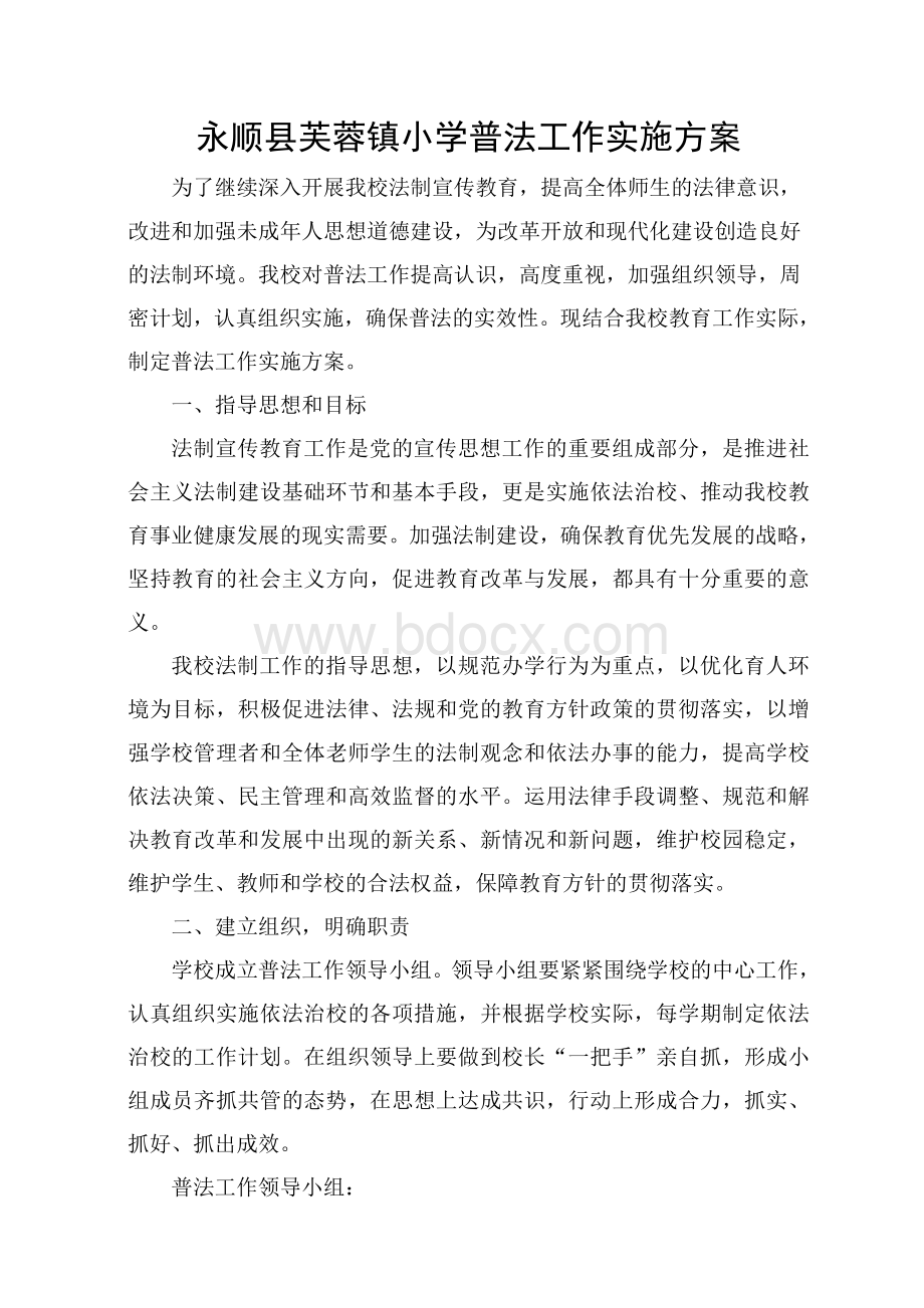 学校普法工作实施方案Word文件下载.doc