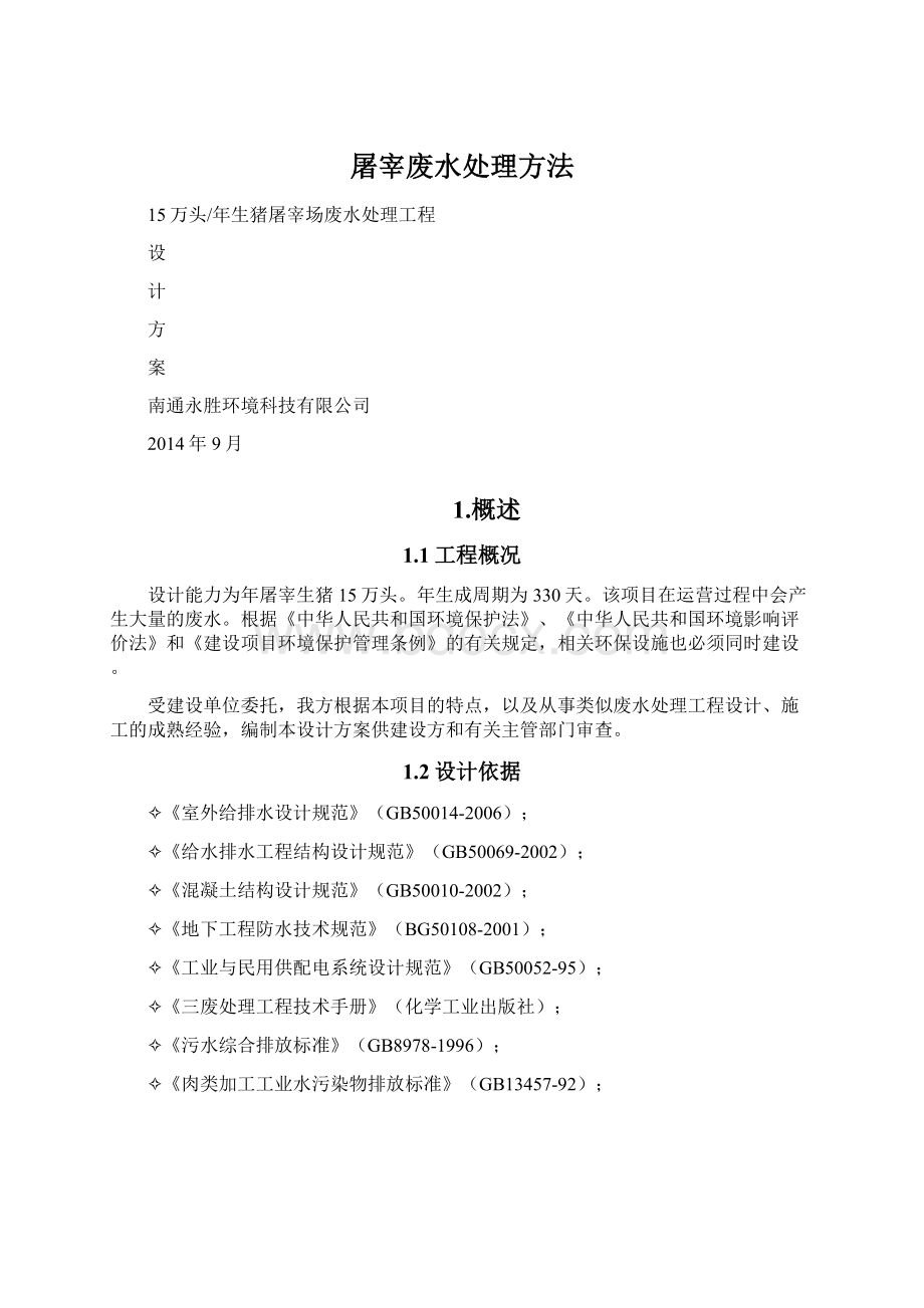 屠宰废水处理方法Word文档下载推荐.docx