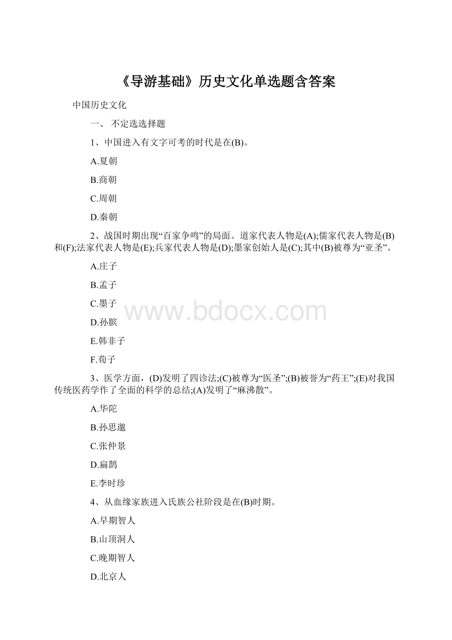 《导游基础》历史文化单选题含答案Word文档格式.docx_第1页