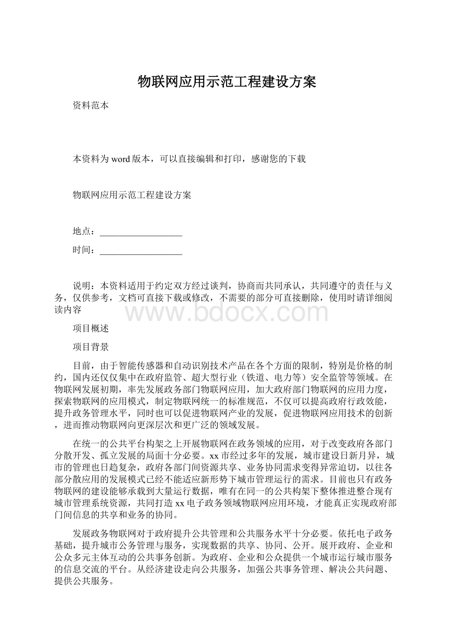 物联网应用示范工程建设方案Word文档下载推荐.docx