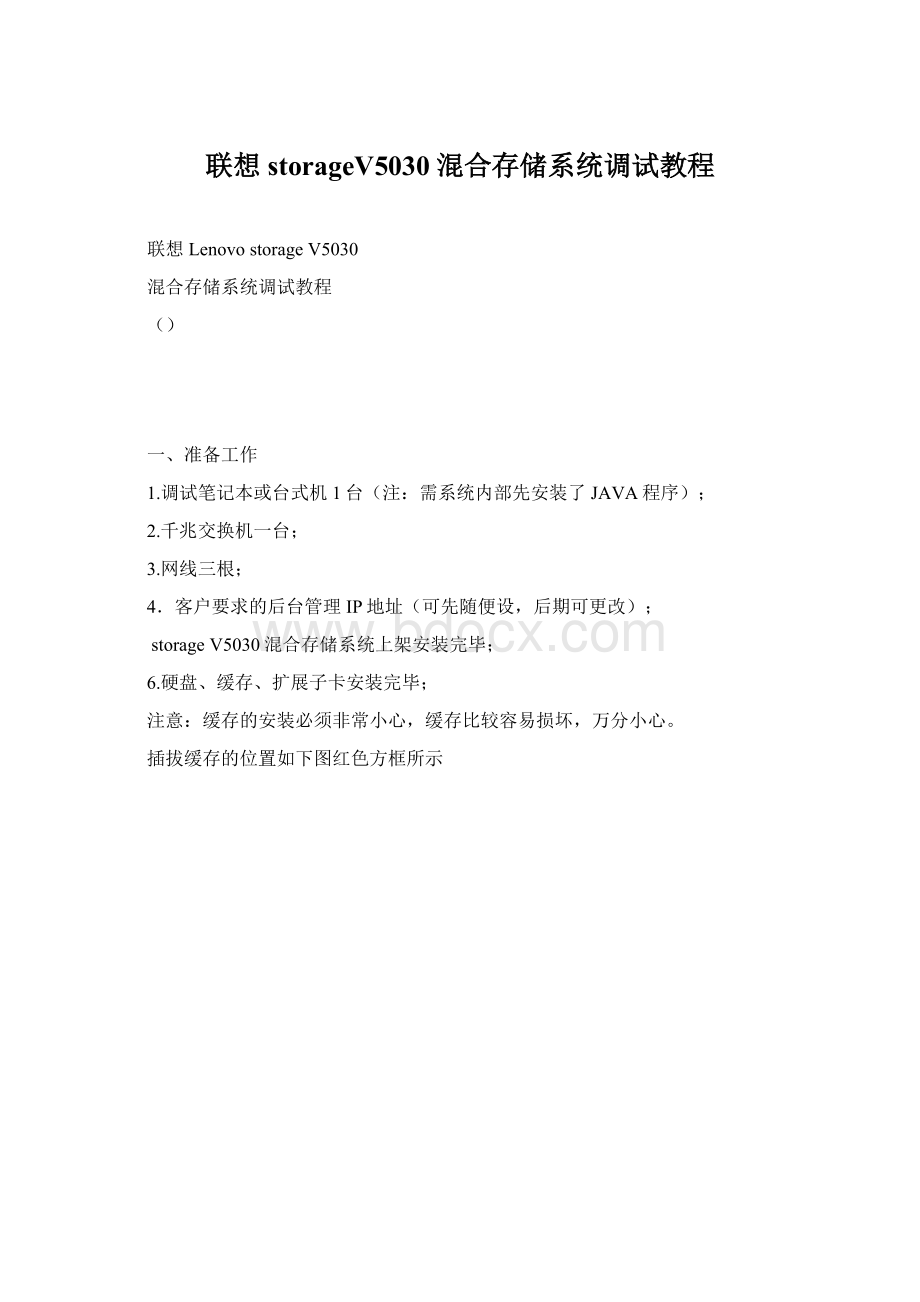 联想storageV5030混合存储系统调试教程.docx_第1页