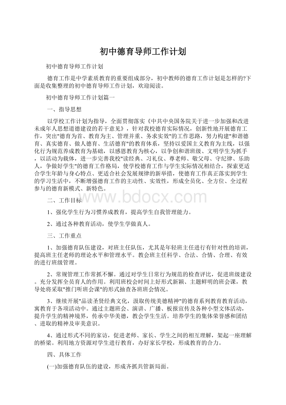 初中德育导师工作计划文档格式.docx_第1页