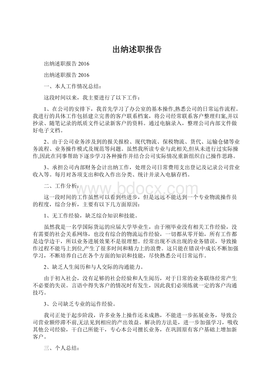 出纳述职报告.docx_第1页