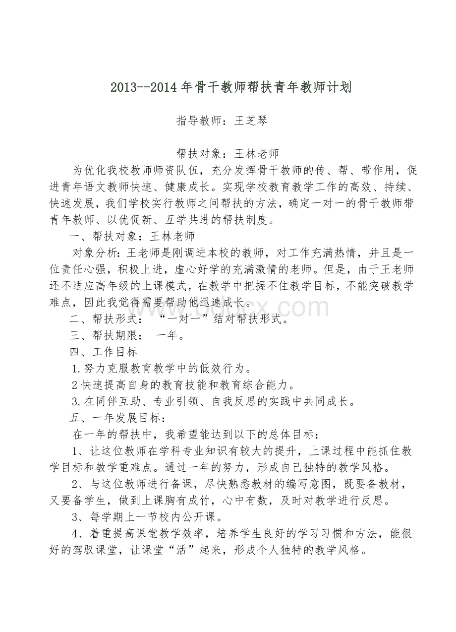 骨干教师帮扶青年教师计划Word格式.doc