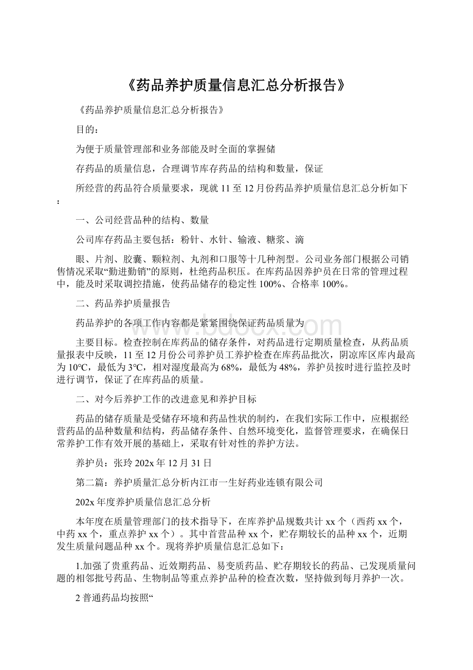 《药品养护质量信息汇总分析报告》.docx_第1页