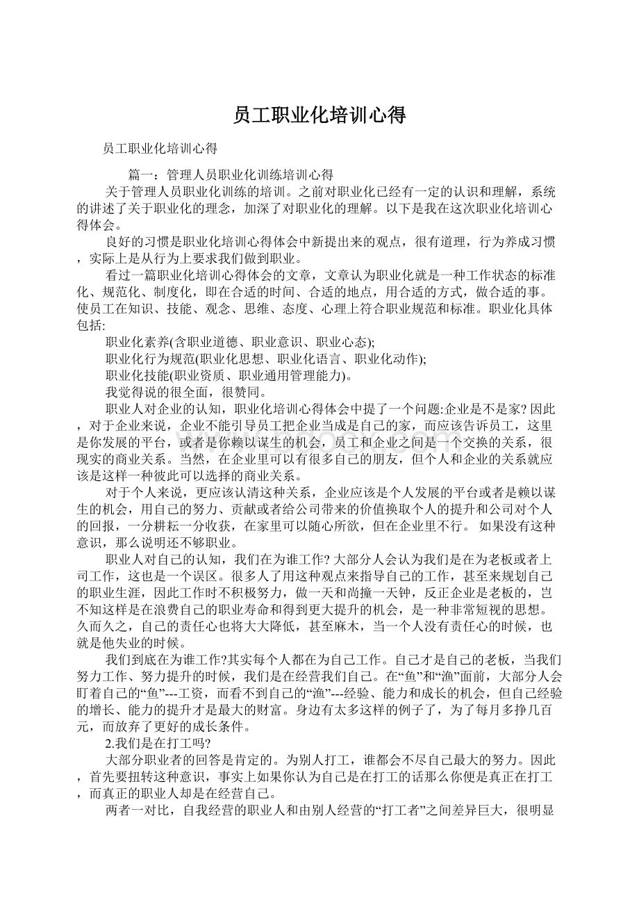 员工职业化培训心得.docx_第1页