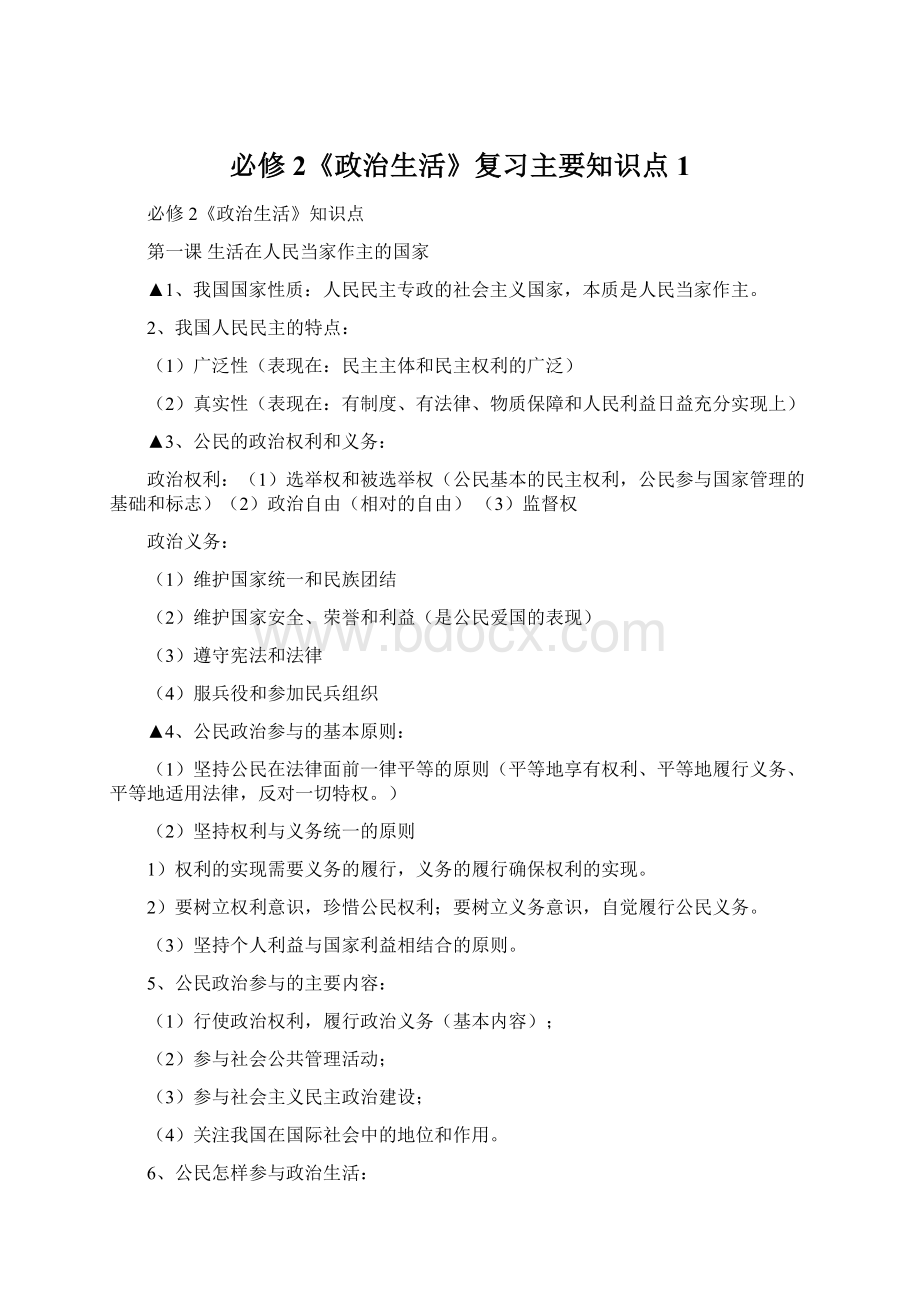 必修2《政治生活》复习主要知识点1.docx_第1页